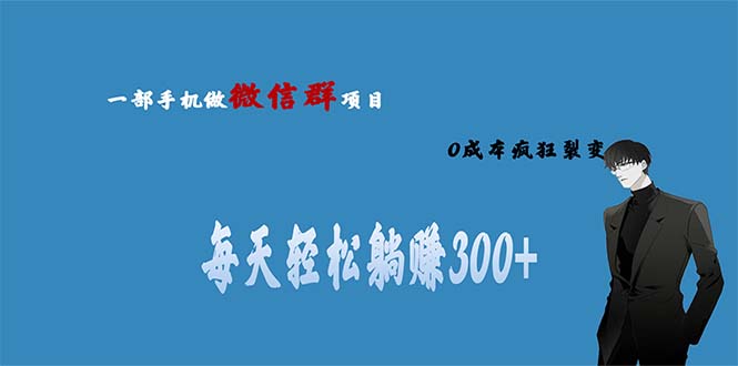 用微信群做副业，0成本疯狂裂变，当天见收益 一部手机实现每天轻松躺赚300+-117资源网