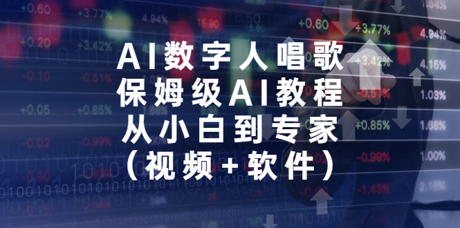 AI数字人唱歌，保姆级AI教程，从小白到专家（视频+软件）-117资源网