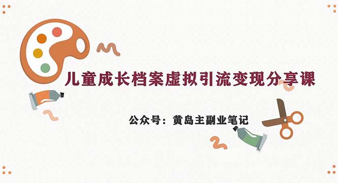 副业拆解：儿童成长档案虚拟资料变现副业，一条龙实操玩法（教程+素材）-117资源网