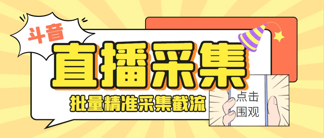 外面收费998斗音多直播间弹幕采集脚本 精准采集快速截流【永久脚本+教程】-117资源网