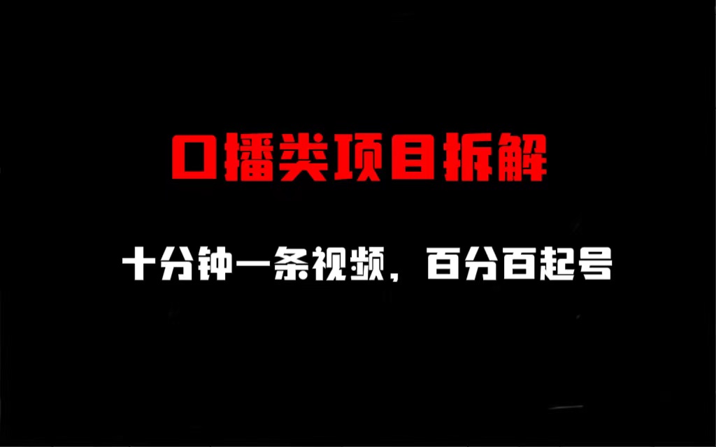 口播类项目拆解，十分钟一条视频，百分百起号-117资源网