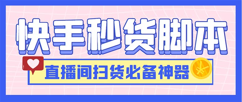 最新快手秒货脚本，直播间扫货必备神器【软件+操作教程】-117资源网