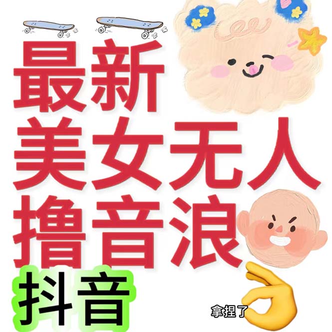 抖音最新收费2980美女无人撸音浪日收益几百到几千（详细教程玩法）-117资源网