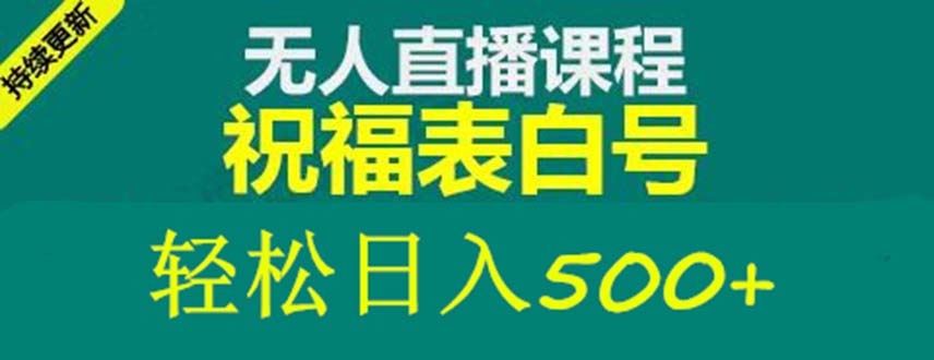 外面收费998最新抖音祝福号无人直播项目 单号日入500+【详细教程+素材】-117资源网