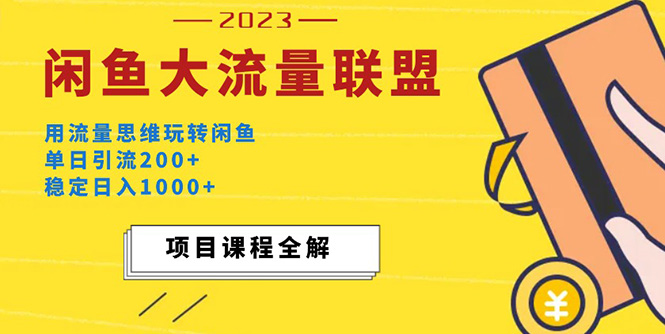 价值1980最新闲鱼大流量联盟玩法，单日引流200+，稳定日入1000+-117资源网