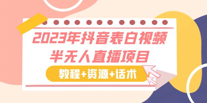 2023年抖音表白视频半无人直播项目 一单赚19.9到39.9元（教程+资源+话术）-117资源网