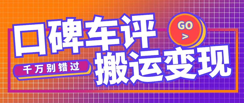 搬运口碑车评，拿现金，一个实名最高可撸450元【详细操作教程】-117资源网