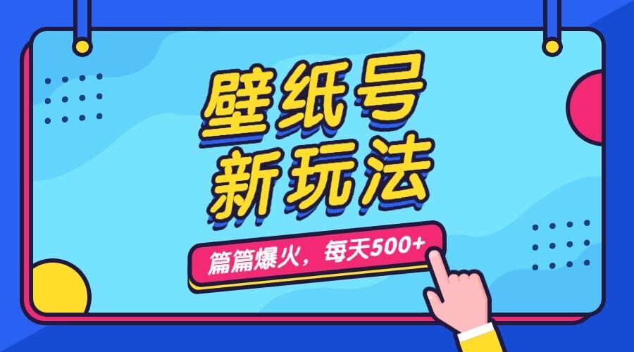 壁纸号新玩法，篇篇流量1w+，每天5分钟收益500，保姆级教学-117资源网