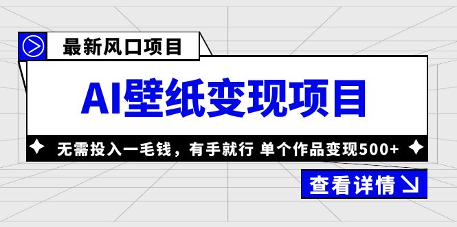 最新风口AI壁纸变现项目，无需投入一毛钱，有手就行，单个作品变现500+-117资源网