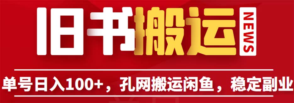 单号日入100+，孔夫子旧书网搬运闲鱼，长期靠谱副业项目（教程+软件）-117资源网