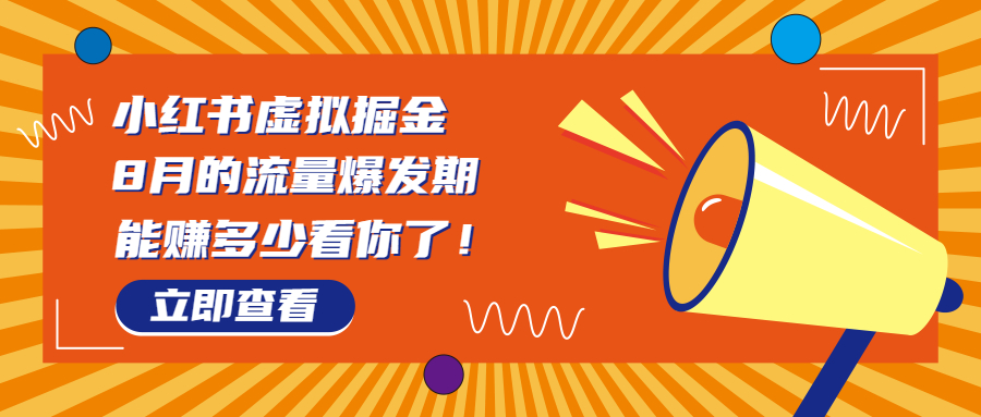 8月风口项目，小红书虚拟法考资料，一部手机日入1000+（教程+素材）-117资源网