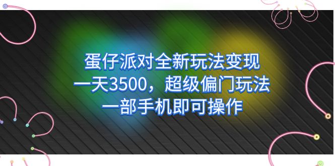 蛋仔派对全新玩法变现，一天3500，超级偏门玩法，一部手机即可操作-117资源网