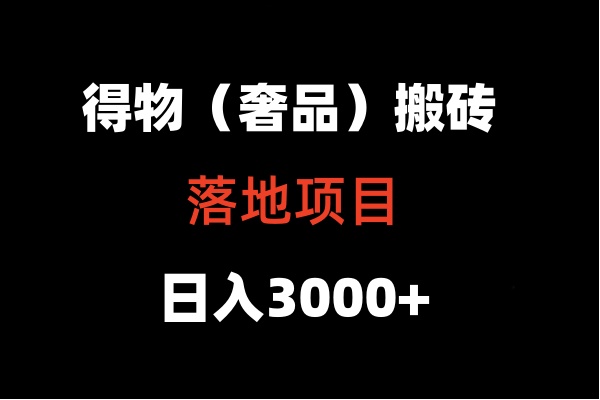 得物搬砖（高奢）落地项目  日入5000+-117资源网