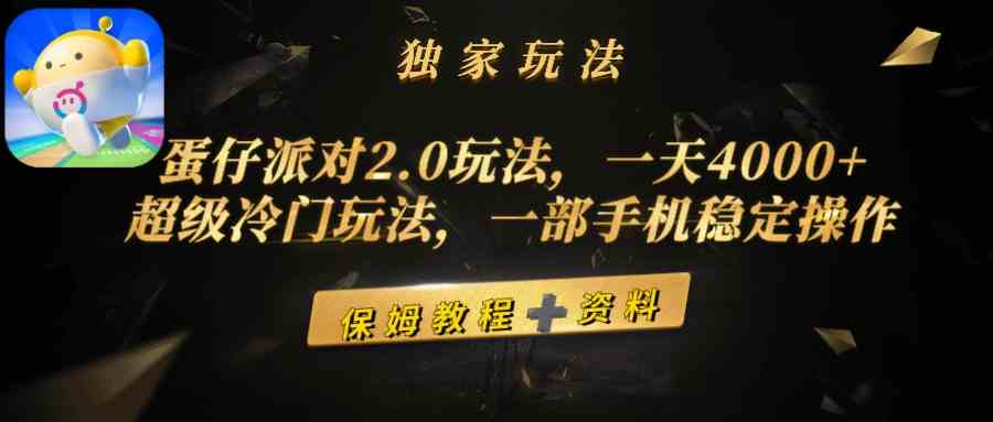 （9524期）蛋仔派对2.0玩法，一天4000+，超级冷门玩法，一部手机稳定操作-117资源网