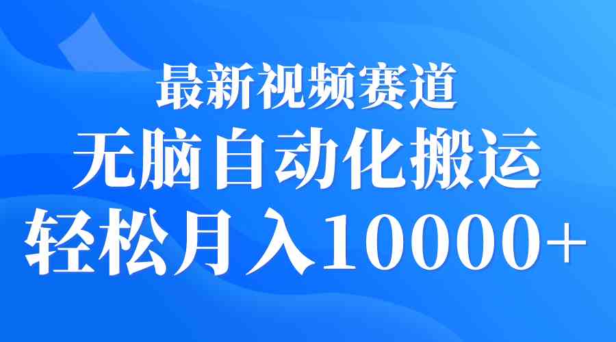 （9446期）最新视频赛道 无脑自动化搬运 轻松月入10000+-117资源网