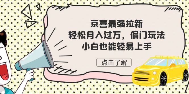 京喜最强拉新，轻松月入过万，偏门玩法，小白也能轻易上手-117资源网