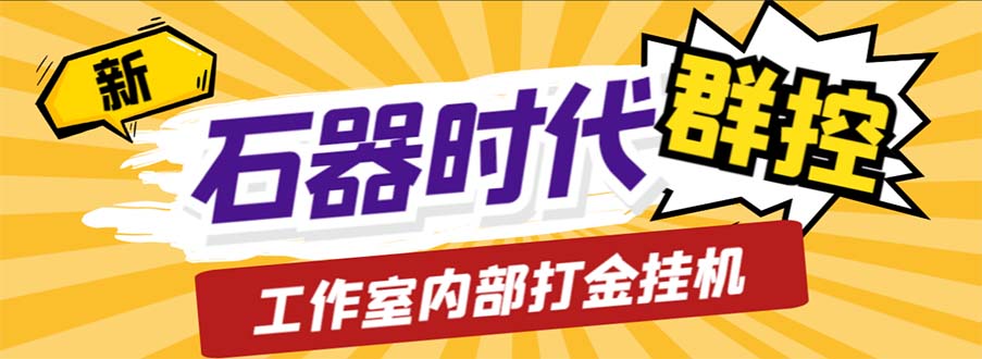 工作室内部新石器时代全自动起号升级抓宠物打金群控，单窗口一天10+-117资源网