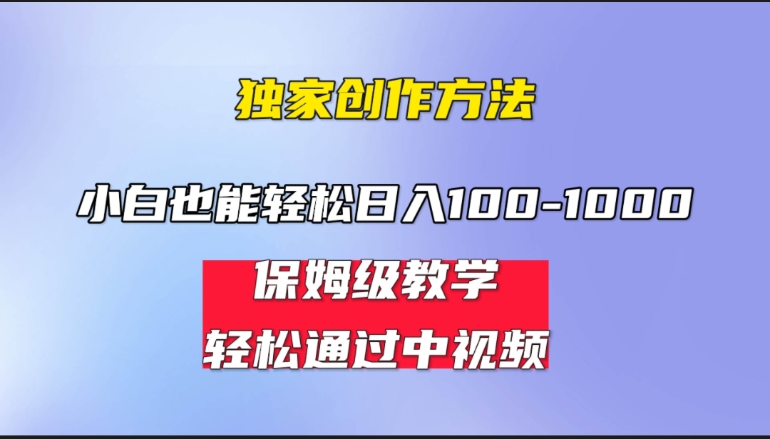 小白轻松日入100-1000，中视频蓝海计划，保姆式教学，任何人都能做到！-117资源网