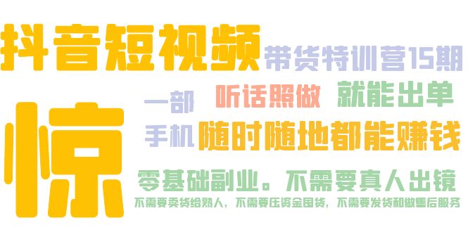 抖音短视频·带货特训营15期 一部手机 听话照做 就能出单 随时随地都能赚钱-117资源网