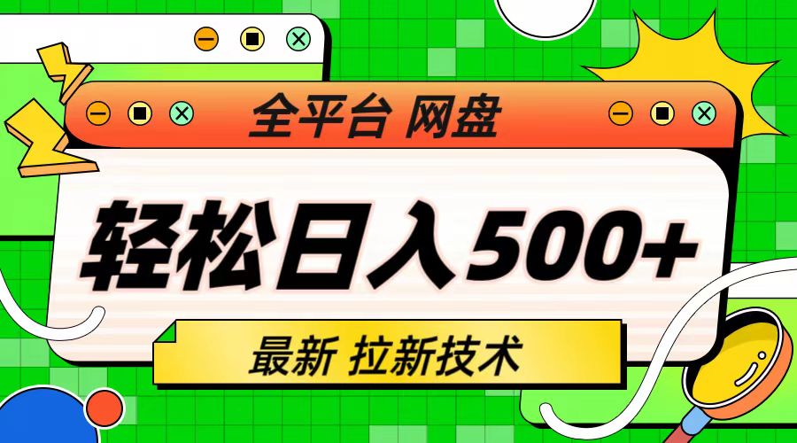 最新全平台网盘，拉新技术，轻松日入500+（保姆级教学）-117资源网