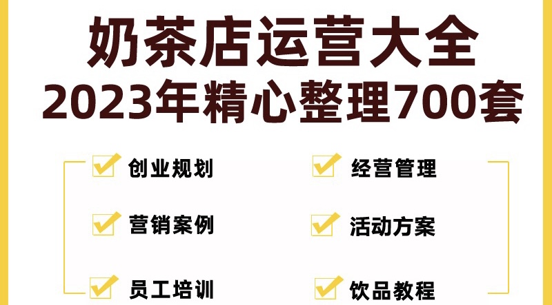 奶茶店创业开店经营管理技术培训资料开业节日促营销活动方案策划(全套资料)-117资源网