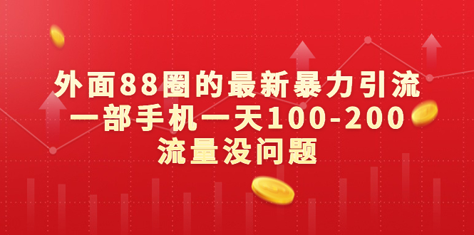 外面88圈的最新暴力引流，一部手机一天100-200流量没问题-117资源网