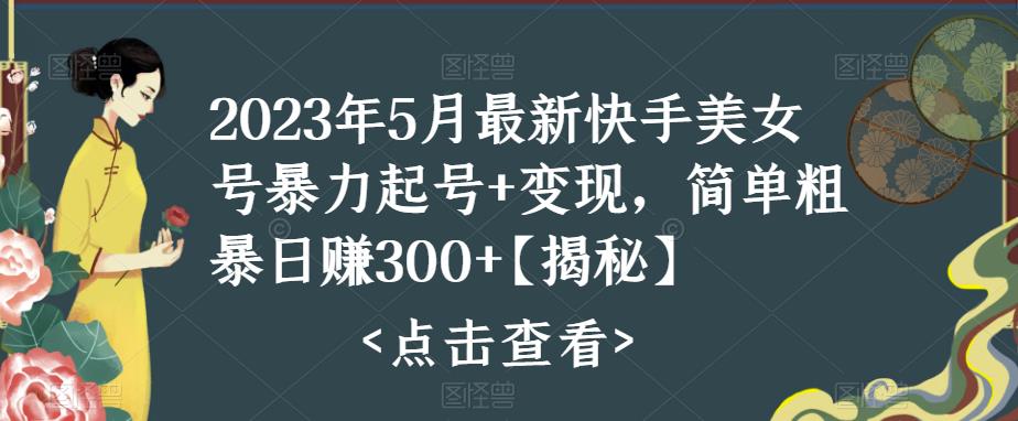 快手暴力起号+变现2023五月最新玩法，简单粗暴 日入300+-117资源网