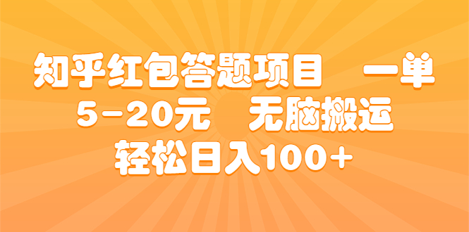 知乎红包答题项目 一单5-20元 无脑搬运 轻松日入100+-117资源网