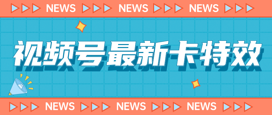 9月最新视频号百分百卡特效玩法教程，仅限于安卓机 !-117资源网