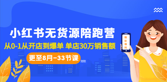 小红书无货源陪跑营：从0-1从开店到爆单 单店30万销售额（更至8月-33节课）-117资源网