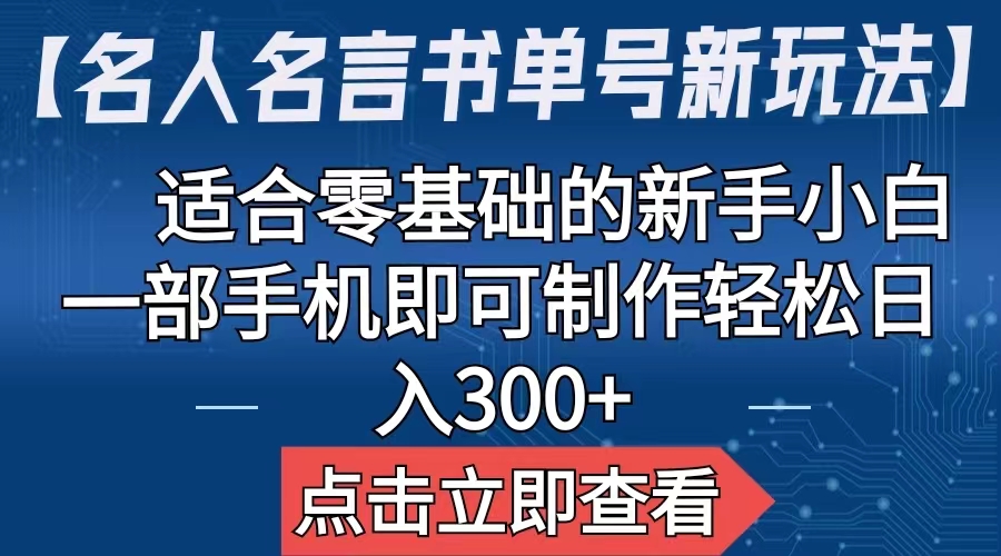 【名人名言书单号新玩法】，适合零基础的新手小白，一部手机即可制作-117资源网