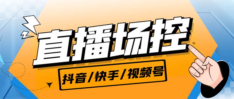 【直播必备】最新场控机器人，直播间暖场滚屏喊话神器，支持抖音快手视频号-117资源网