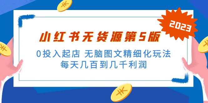 绅白不白小红书无货源第5版 0投入起店 无脑图文精细化玩法 日入几百到几千-117资源网