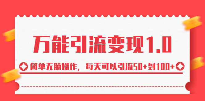 绅白·万能引流变现1.0，简单无脑操作，每天可以引流50+到100+-117资源网