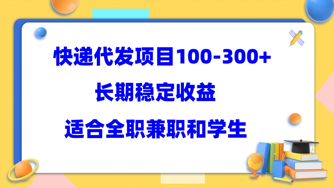 快递代发项目稳定100-300+，长期稳定收益，适合所有人操作-117资源网