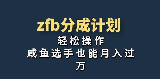 独家首发！zfb分成计划，轻松操作，咸鱼选手也能月入过万-117资源网