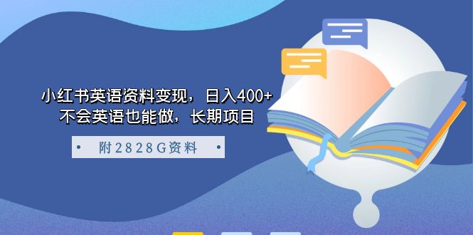 小红书英语资料变现，日入400+，不会英语也能做，长期项目（附2828G资料）-117资源网