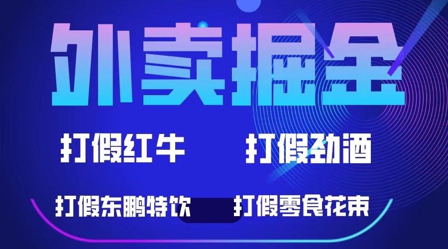 外卖掘金：红牛、劲酒、东鹏特饮、零食花束，一单收益至少500+-117资源网