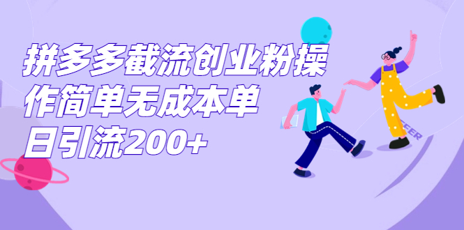 拼多多截流创业粉操作简单无成本单日引流200+-117资源网