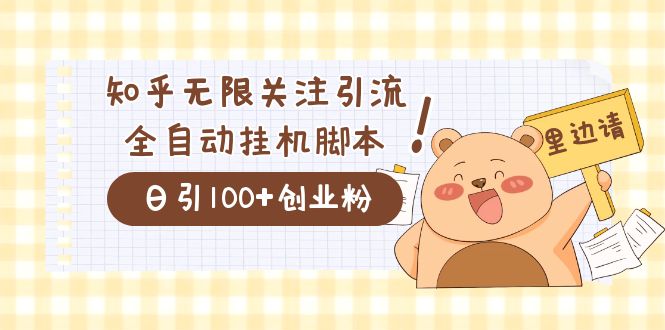 价值2000的知乎协议精准曝光引流，日引流200+精准粉-117资源网