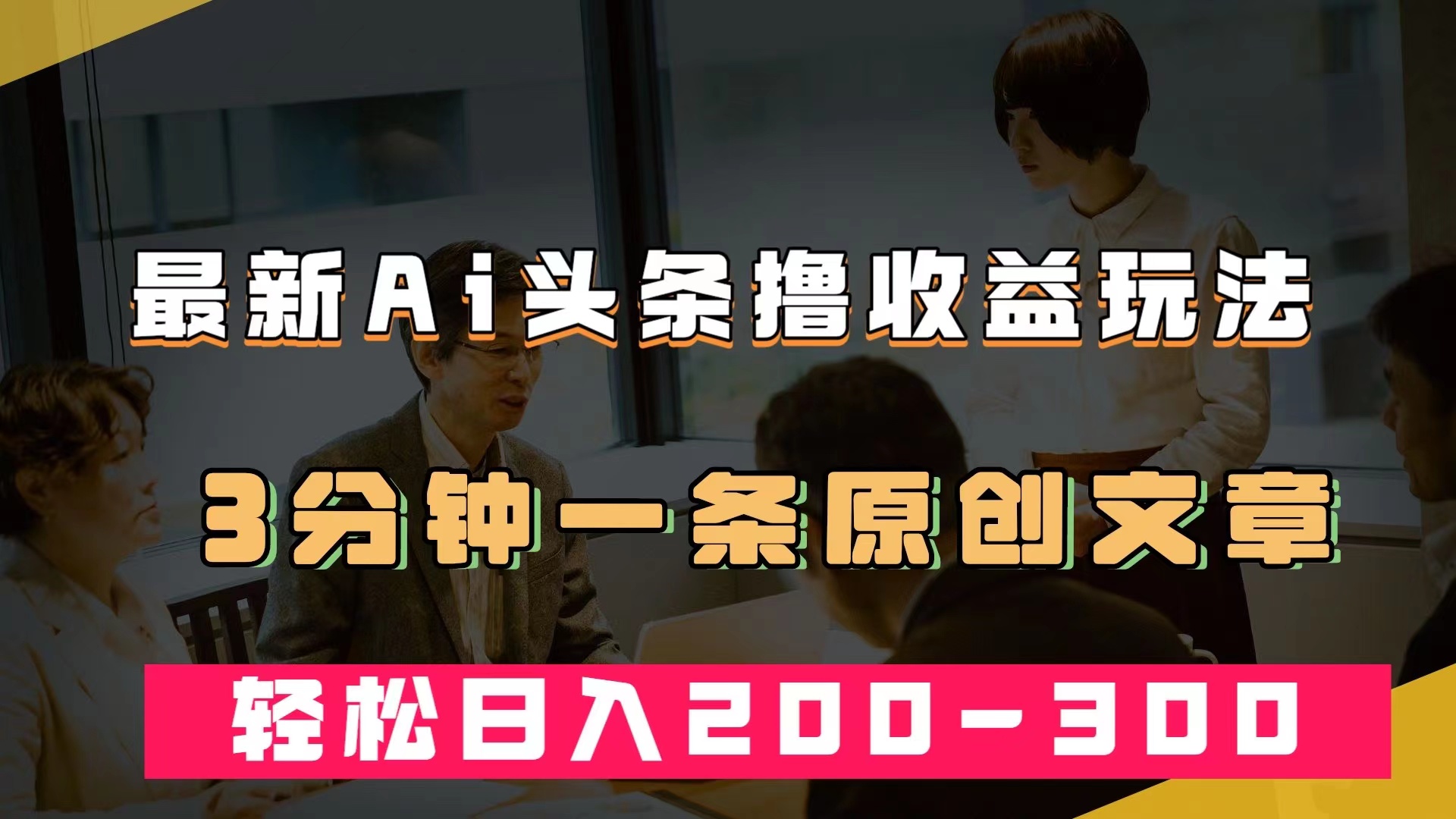 最新AI头条撸收益热门领域玩法，3分钟一条原创文章，轻松日入200-300＋-117资源网