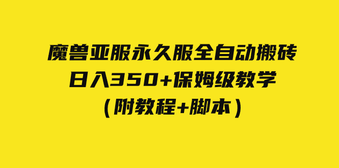 外面收费3980魔兽亚服永久服全自动搬砖 日入350+保姆级教学（附教程+脚本）-117资源网