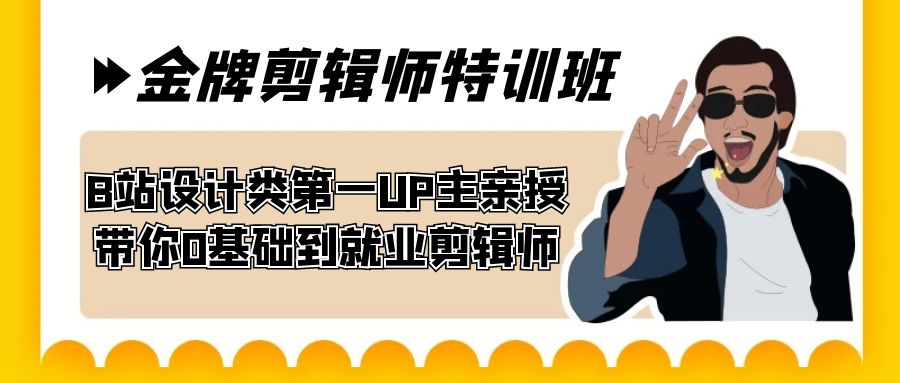 60天-金牌剪辑师特训班 B站设计类第一UP主亲授 带你0基础到就业剪辑师-117资源网