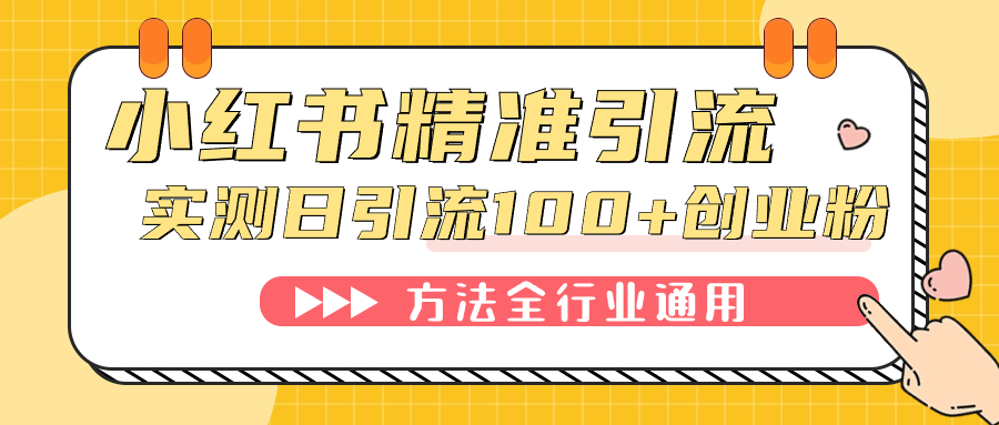 小红书精准引流创业粉，微信每天被动100+好友-117资源网