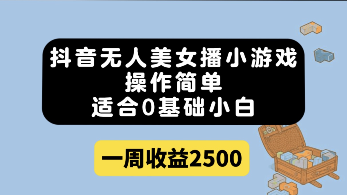 抖音无人美女播小游戏，操作简单，适合0基础小白一周收益2500-117资源网