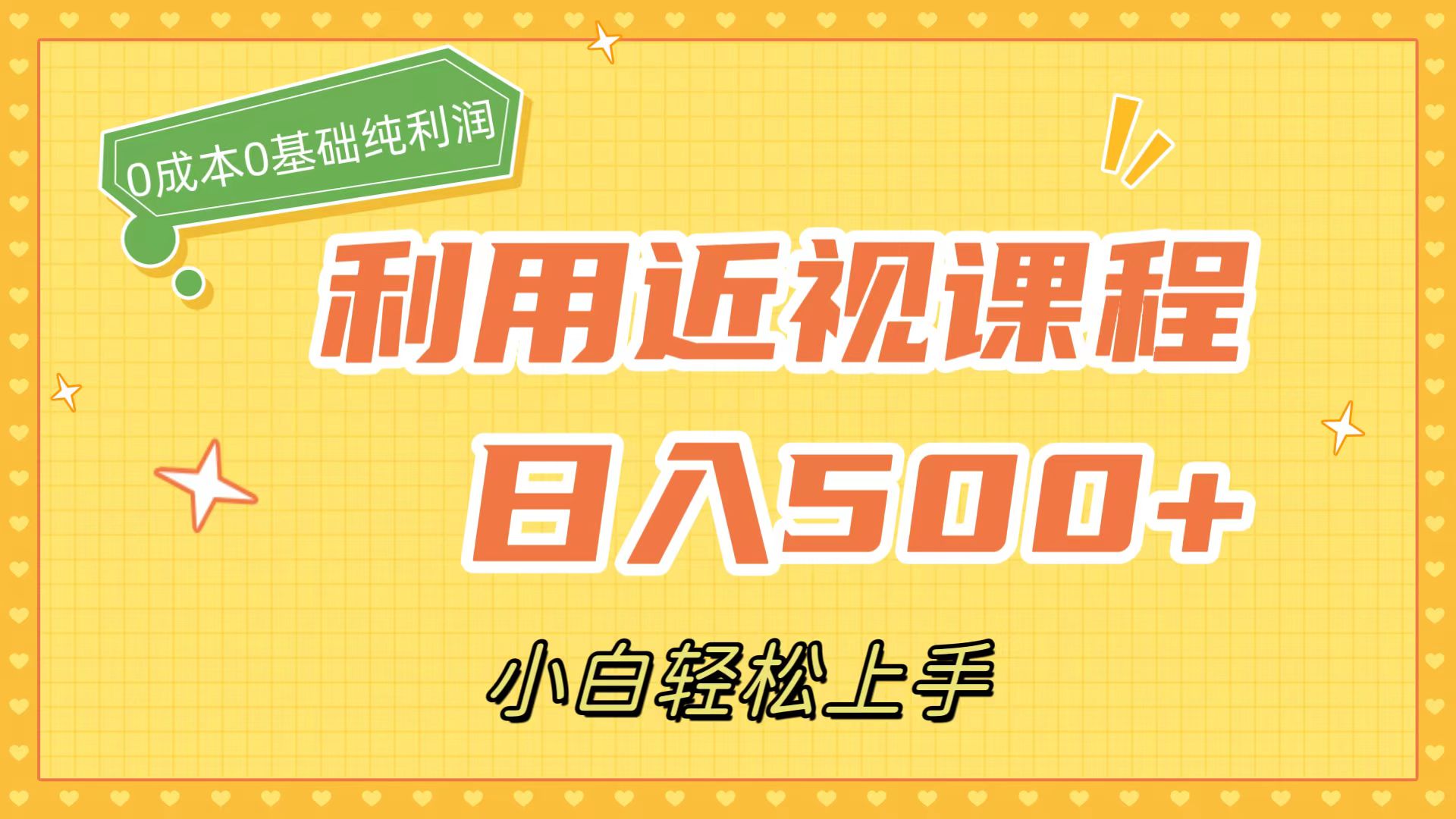 利用近视课程，日入500+，0成本纯利润，小白轻松上手（附资料）-117资源网