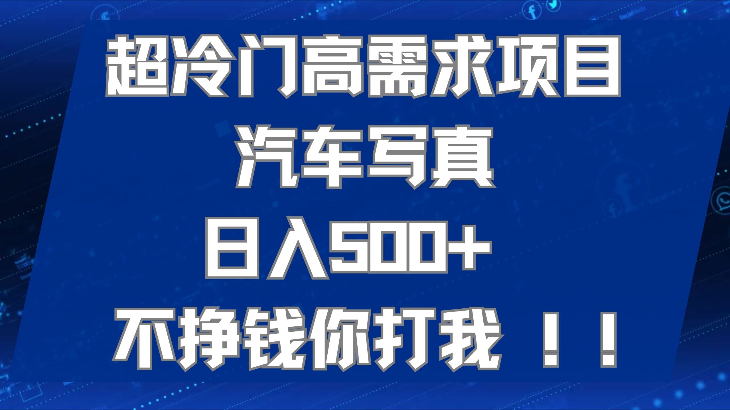 超冷门高需求项目汽车写真 日入500+ 不挣钱你打我!极力推荐！！-117资源网