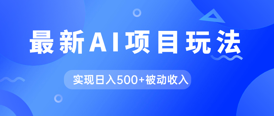 AI最新玩法，用gpt自动生成爆款文章获取收益，实现日入500+被动收入-117资源网