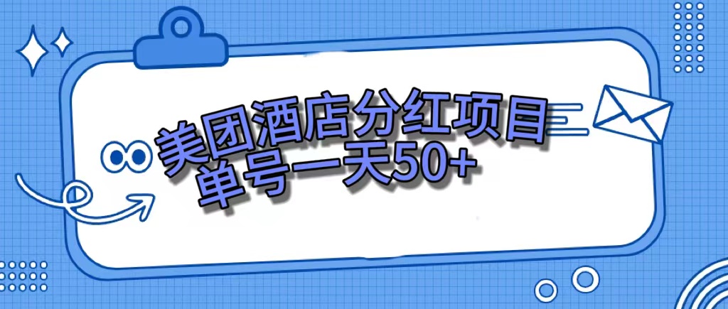 美团酒店分红项目，单号一天50+-117资源网