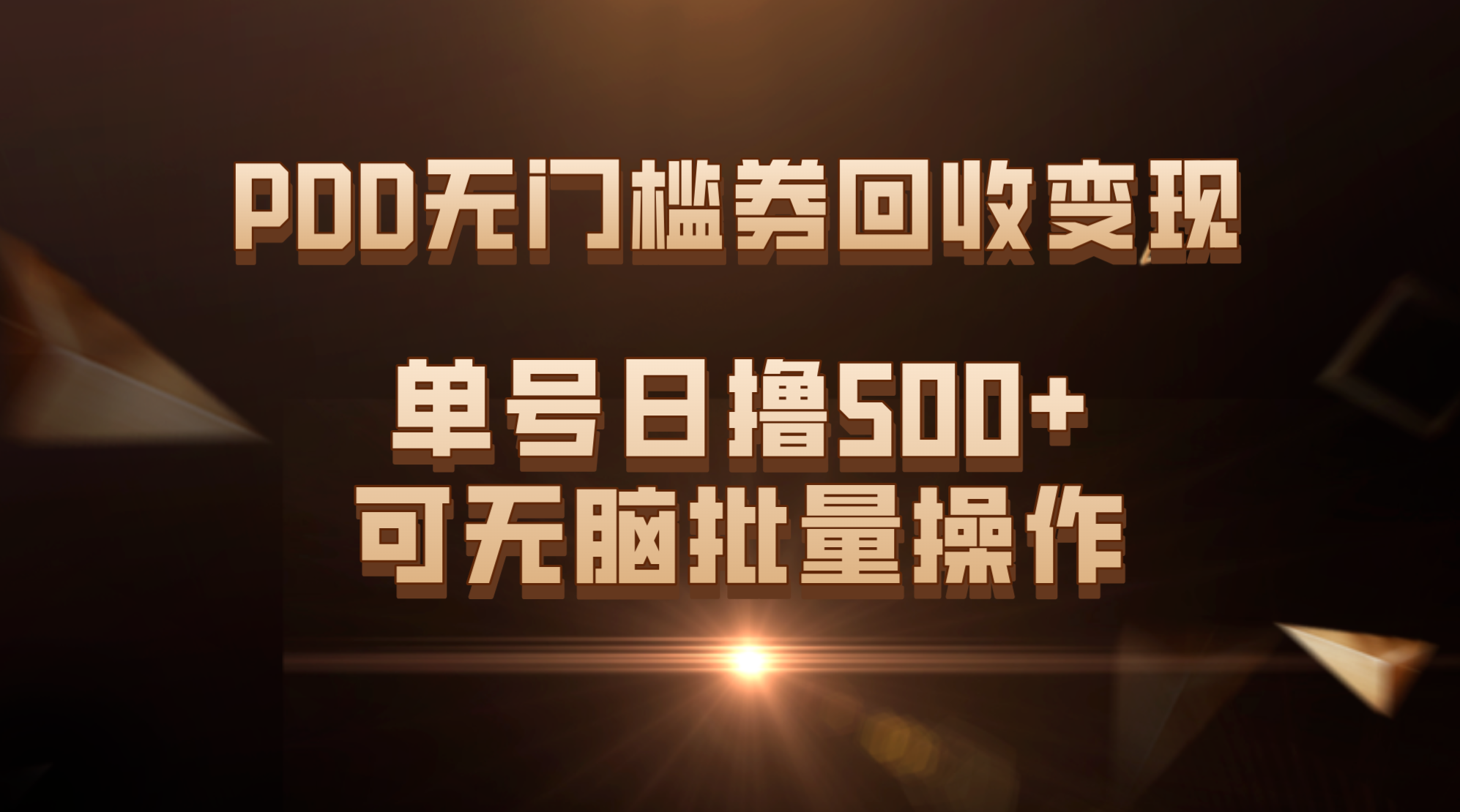 PDD无门槛券回收变现，单号日撸500+，可无脑批量操作-117资源网